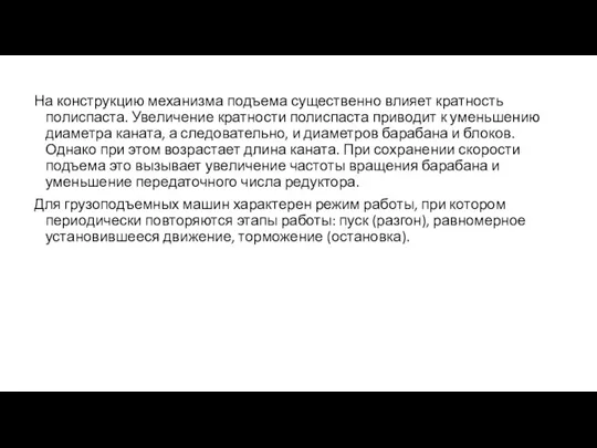 На конструкцию механизма подъема существенно влияет кратность полиспаста. Увеличение кратности полиспаста приводит