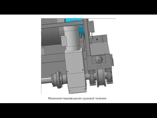 Механизм перемещения грузовой тележки