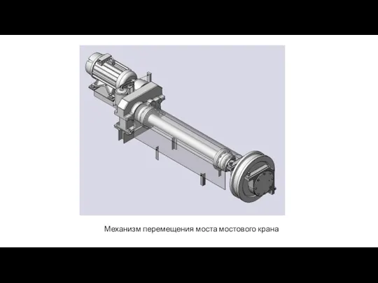 Механизм перемещения моста мостового крана