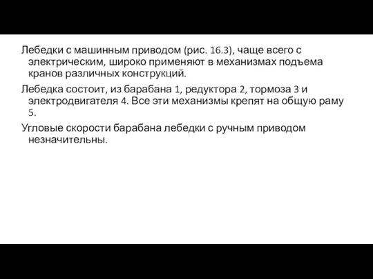 Лебедки с машинным приводом (рис. 16.3), чаще всего с электрическим, широко применяют