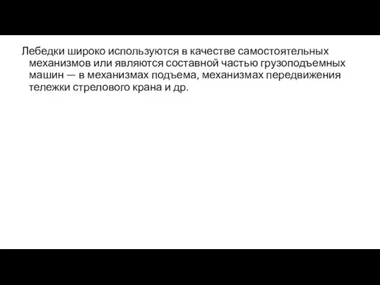 Лебедки широко используются в качестве самостоятельных механизмов или являются составной частью грузоподъемных