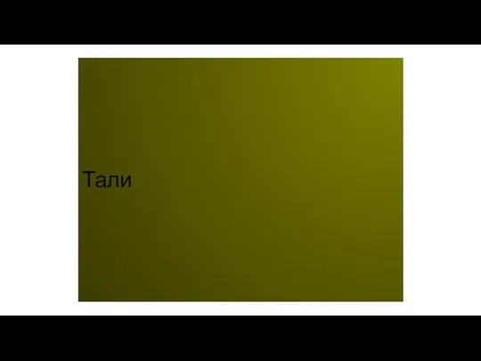 Тали