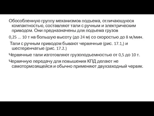 Обособленную группу механизмов подъема, отличающуюся компактностью, составляют тали с ручным и электрическим