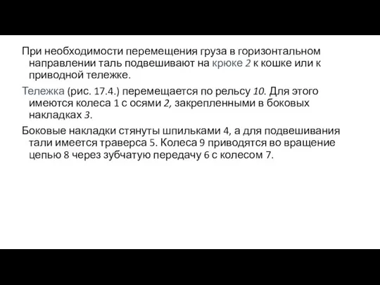 При необходимости перемещения груза в горизонтальном направлении таль подвешивают на крюке 2