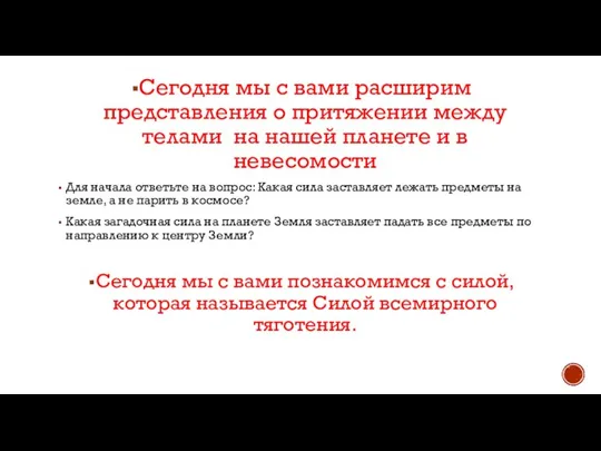 Сегодня мы с вами расширим представления о притяжении между телами на нашей