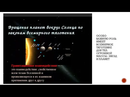 ОСОБО ВАЖНУЮ РОЛЬ ИМЕЕТ ВСЕМИРНОЕ ТЯГОТЕНИЕ ДЛЯ ТЕЛ ОГРОМНОЙ МАССЫ- ЗВЕЗД И ПЛАНЕТ