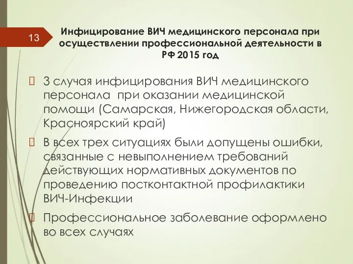 Инфицирование ВИЧ медицинского персонала при осуществлении профессиональной деятельности в РФ 2015 год