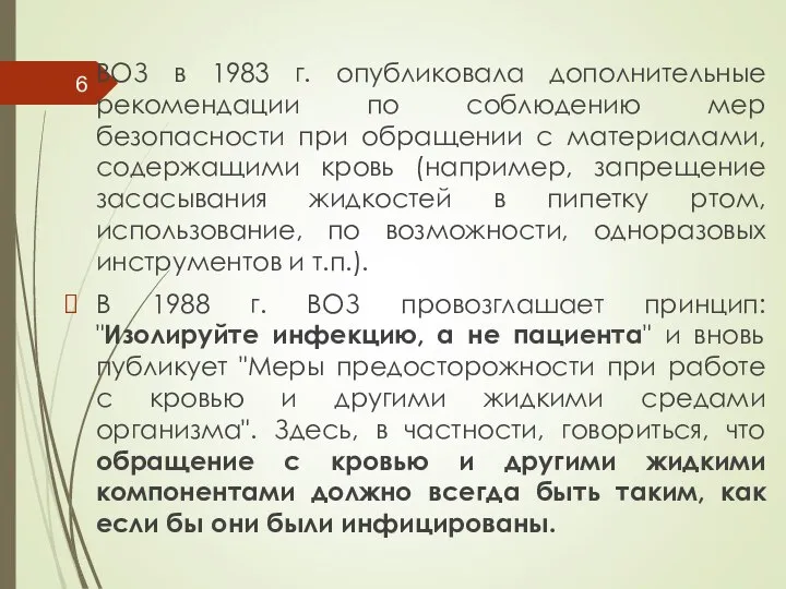 ВОЗ в 1983 г. опубликовала дополнительные рекомендации по соблюдению мер безопасности при