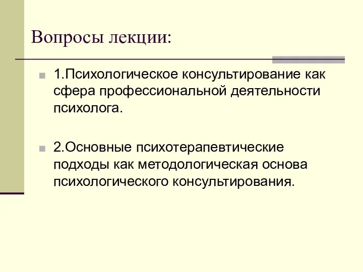 Вопросы лекции: 1.Психологическое консультирование как сфера профессиональной деятельности психолога. 2.Основные психотерапевтические подходы