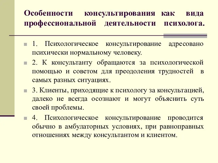 Особенности консультирования как вида профессиональной деятельности психолога. 1. Психологическое консультирование адресовано психически