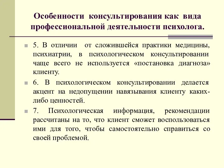 Особенности консультирования как вида профессиональной деятельности психолога. 5. В отличии от сложившейся