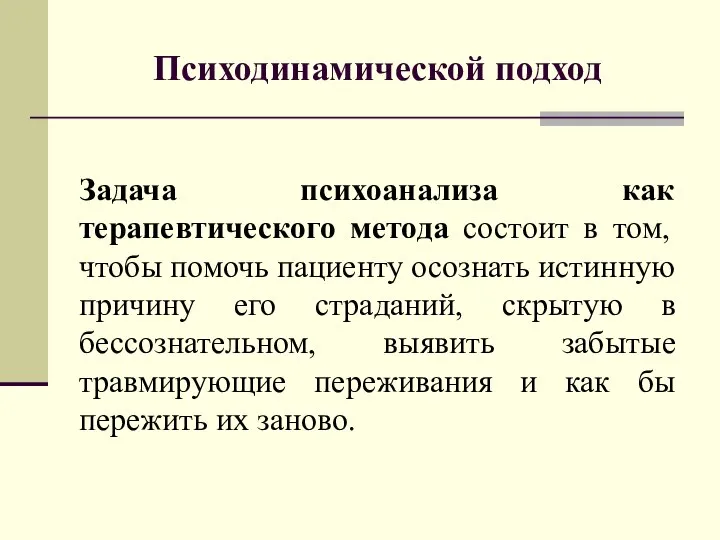 Задача психоанализа как терапевтического метода состоит в том, чтобы помочь пациенту осознать