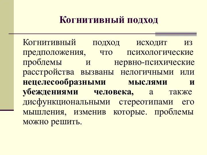 Когнитивный подход Когнитивный подход исходит из предположения, что психологические проблемы и нервно-психические