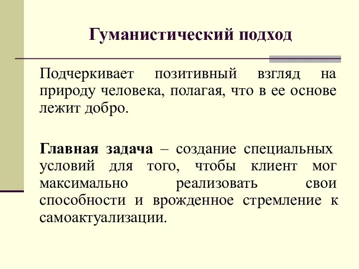 Гуманистический подход Подчеркивает позитивный взгляд на природу человека, полагая, что в ее