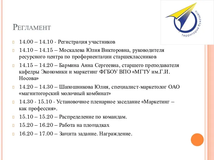 Регламент 14.00 – 14.10 - Регистрация участников 14.10 – 14.15 – Москалева