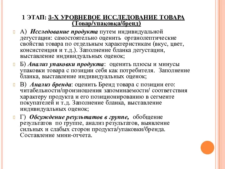 1 ЭТАП: 3-Х УРОВНЕВОЕ ИССЛЕДОВАНИЕ ТОВАРА (Товар/упаковка/бренд) А) Исследование продукта путем индивидуальной