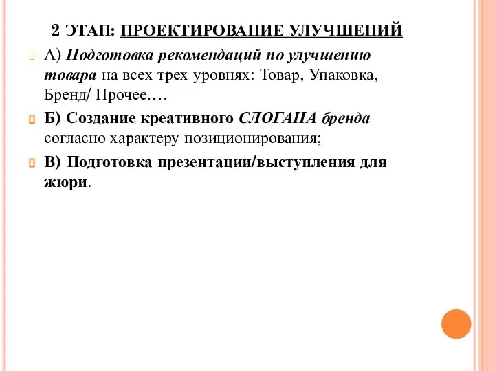 2 ЭТАП: ПРОЕКТИРОВАНИЕ УЛУЧШЕНИЙ А) Подготовка рекомендаций по улучшению товара на всех