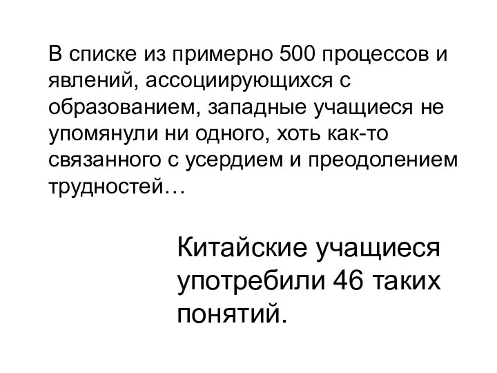 В списке из примерно 500 процессов и явлений, ассоциирующихся с образованием, западные