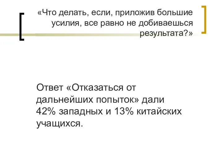 «Что делать, если, приложив большие усилия, все равно не добиваешься результата?» Ответ