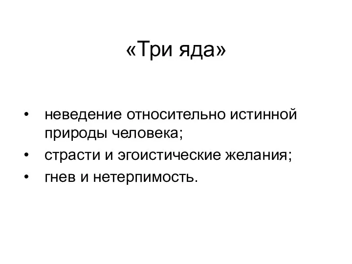 «Три яда» неведение относительно истинной природы человека; страсти и эгоистические желания; гнев и нетерпимость.