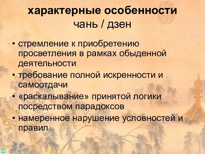 характерные особенности чань / дзен стремление к приобретению просветления в рамках обыденной