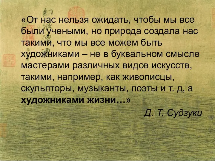 «От нас нельзя ожидать, чтобы мы все были учеными, но природа создала