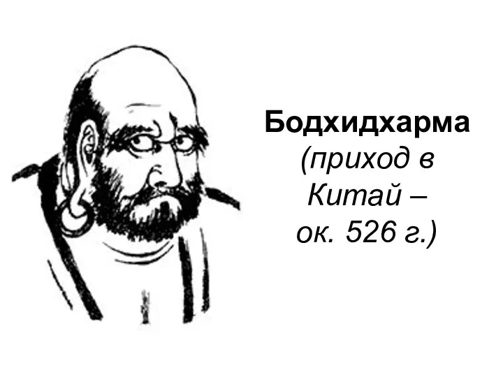 Бодхидхарма (приход в Китай – ок. 526 г.)