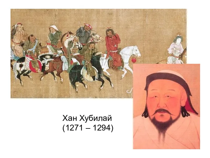 Хан Хубилай (1271 – 1294)