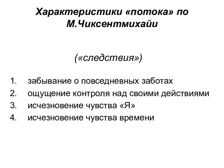 Характеристики «потока» по М.Чиксентмихайи забывание о повседневных заботах ощущение контроля над своими