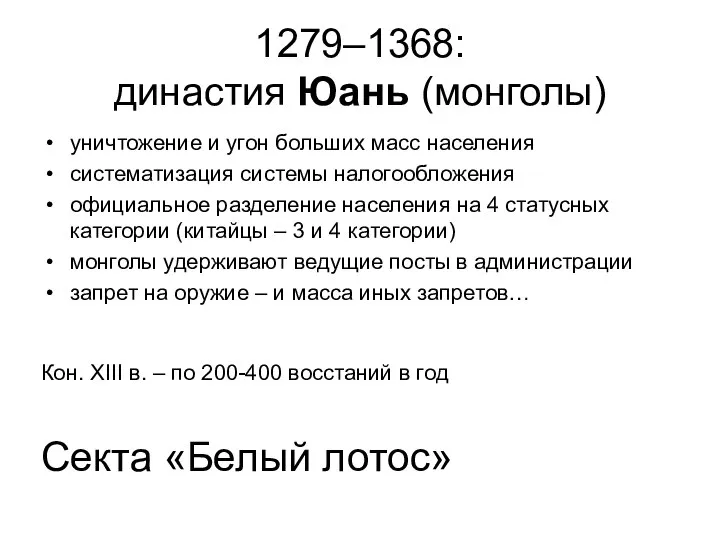 1279–1368: династия Юань (монголы) уничтожение и угон больших масс населения систематизация системы