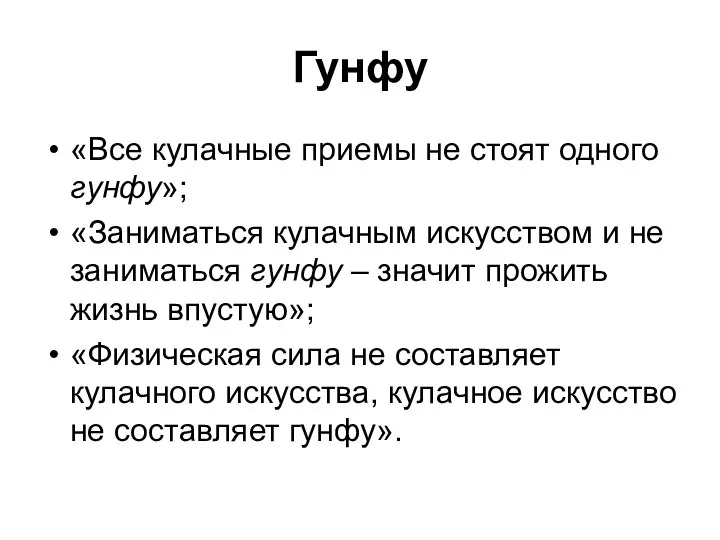 Гунфу «Все кулачные приемы не стоят одного гунфу»; «Заниматься кулачным искусством и