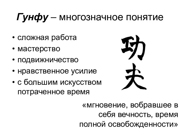 Гунфу – многозначное понятие сложная работа мастерство подвижничество нравственное усилие с большим