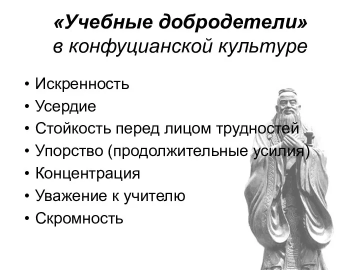 «Учебные добродетели» в конфуцианской культуре Искренность Усердие Стойкость перед лицом трудностей Упорство