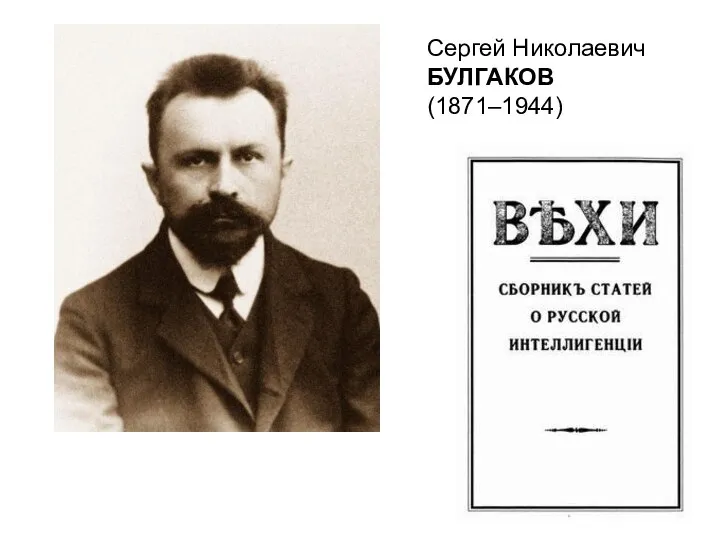 Сергей Николаевич БУЛГАКОВ (1871–1944)