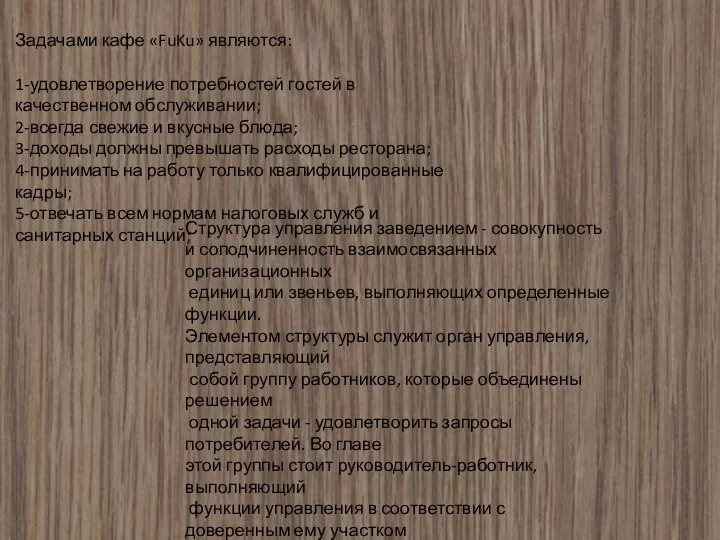 Задачами кафе «FuKu» являются: 1-удовлетворение потребностей гостей в качественном обслуживании; 2-всегда свежие