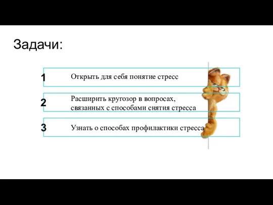 Задачи: Открыть для себя понятие стресс 1 2 Узнать о способах профилактики