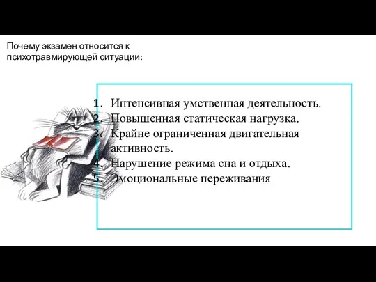 Почему экзамен относится к психотравмирующей ситуации: Интенсивная умственная деятельность. Повышенная статическая нагрузка.