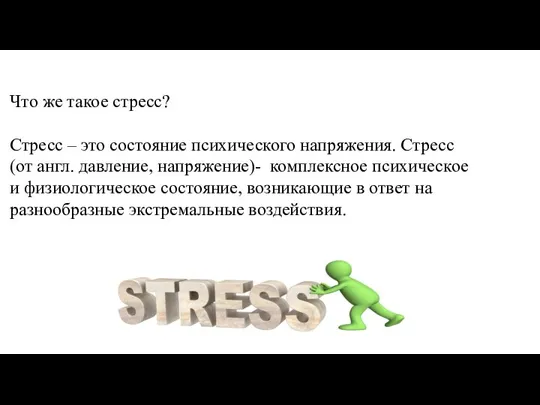 Что же такое стресс? Стресс – это состояние психического напряжения. Стресс (от