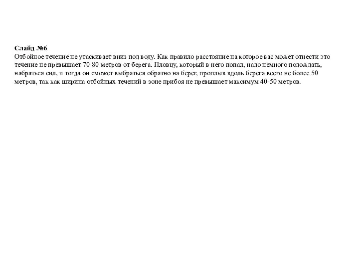 Слайд №6 Отбойное течение не утаскивает вниз под воду. Как правило расстояние