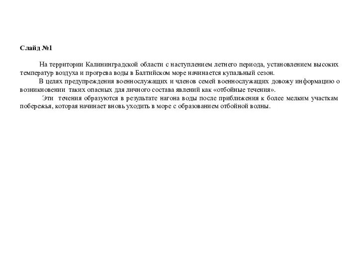 Слайд №1 На территории Калининградской области с наступлением летнего периода, установлением высоких