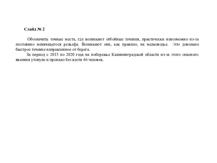 Слайд № 2 Обозначить точные места, где возникают отбойные течения, практически невозможно