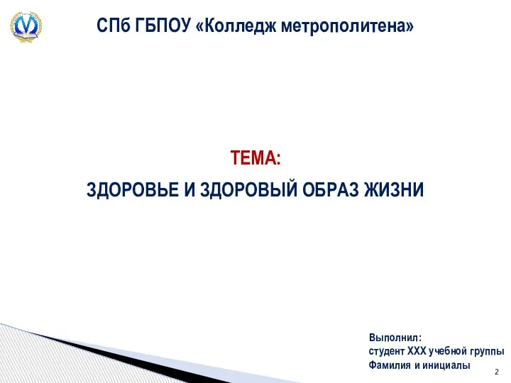 СПб ГБПОУ «Колледж метрополитена» ТЕМА: ЗДОРОВЬЕ И ЗДОРОВЫЙ ОБРАЗ ЖИЗНИ Выполнил: студент