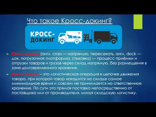 Что такое Кросс-докинг? Кросс-докинг (англ. cross — напрямую, пересекать, англ. dock —