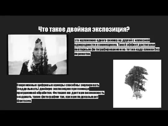 Что такое двойная экспозиция? это наложение одного снимка на другой с иллюзией