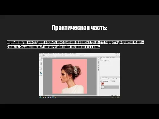 Практическая часть: Первым шагом необходимо открыть изображение (в нашем случае- это портрет