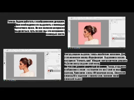 Теперь будем работать с изображением девушки. Нам необходимо его выделить с помощью