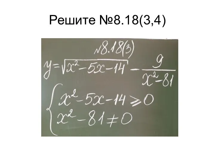 Решите №8.18(3,4)