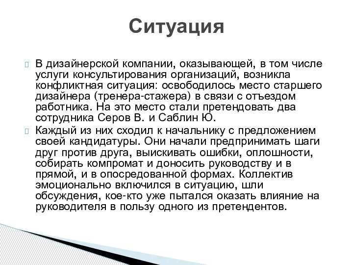 В дизайнерской компании, оказывающей, в том числе услуги консультирования организаций, возникла конфликтная