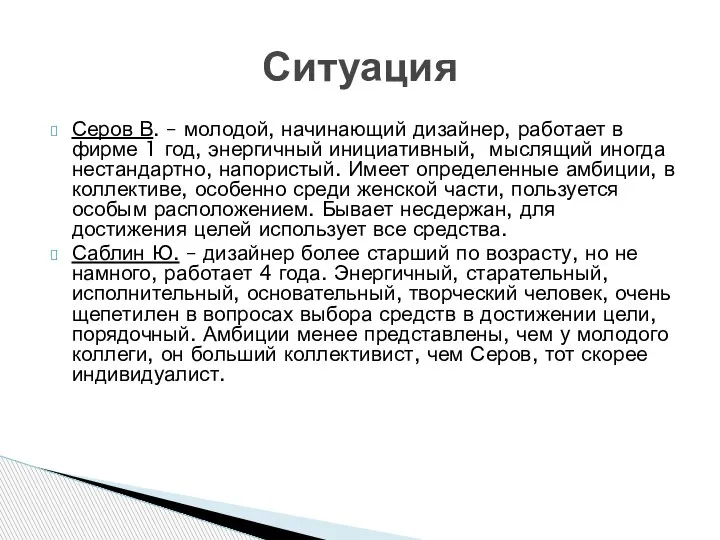 Серов В. – молодой, начинающий дизайнер, работает в фирме 1 год, энергичный