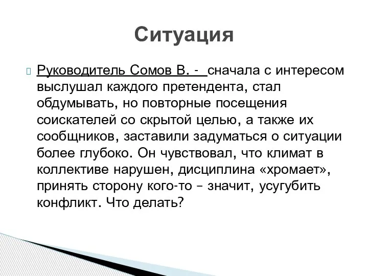 Руководитель Сомов В. - сначала с интересом выслушал каждого претендента, стал обдумывать,